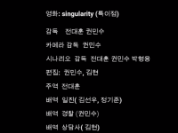 singularity (중딩영화제 ) 0001008099ms.png