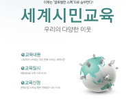 세계시민교육전단지.jpg