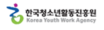 한국청소년활동진흥원