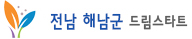 전남 해남군 드림스타트